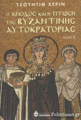 Η ΑΝΟΔΟΣ ΚΑΙ Η ΠΤΩΣΗ ΤΗΣ ΒΥΖΑΝΤΙΝΗΣ ΑΥΤΟΚΡΑΤΟΡΙΑΣ (ΔΕΥΤΕΡΟΣ ΤΟΜΟΣ)