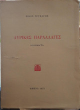 Λυρικές παραλλαγές
