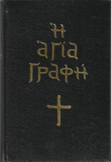 Η αγία γραφή