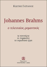 JOHANNES BRAHMS: Ο τελευταίος ρομαντικός