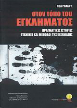 Στον τόπο του εγκλήματος