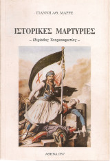 Ιστορικές μαρτυρίες - Περίοδος Τουρκοκρατίας