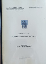 Γραμμική Άλγεβρα