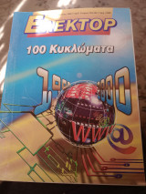 Ελέκτορ τεύχος 203 204