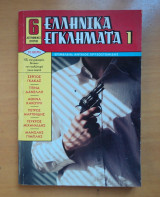 Ελληνικά Εγκλήματα 1 & 2