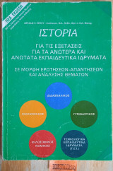 Ιστορία για εξετάσεις για τα ανώτερα και ανώτατα εκπαιδευτικά ιδρύματα