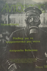 Αντιθέσεις- τεύχος 18- Ρέκβιεμ για τα κομμουνιστικά μας νιάτα, Απύραυλα Βαλκάνια