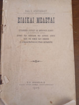 Ειδικαί Μελέται