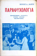 Παραψυχολογία