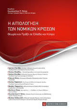 Η Αιτιολόγηση των νομικών κρίσεων: Θεωρία και Πράξη σε Ελλάδα και Κύπρο