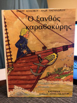 Ο Ξανθός Καραβοκύρης