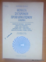 Θέματα σύγχρονου προβληματισμού. Δοκίμια -Γ΄τόμος -Γ΄Εκδοση 1989