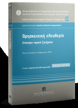 Θρησκευτική ελευθερία: Επίκαιρα νομικά ζητήματα: Πρακτικά ημερίδας 25 Φεβρουαρίου 2019