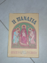 Η Παναγία (Έκδοση Δεύτερη)