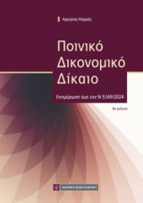 Ποινικό Δικονομικό Δίκαιο: Ενημέρωση εως τον Ν 5149/2024