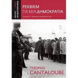 Ρέκβιεμ για μια δημοκρατία
