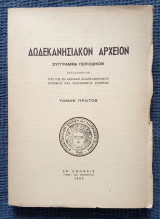 Δωδεκανησιακόν Αρχείον τόμος 1