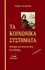 Τα κοινωνικά συστήματα: Ιστορία και κοινωνική συνείδηση