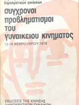 Σύγχρονοι προβληματισμοί του γυναικείου κινήματος 12-16 Φεβρουαρίου 1979