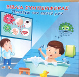Προσέχω τον εαυτό μου