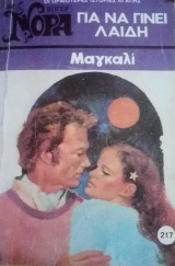 Για να γίνει λαίδη Βίπερ Νόρα Νο 217