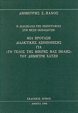 Η διδασκαλία της πεζογραφίας στη μέση εκπαίδευση: Μία πρόταση διδακτικής αξιοποίησης για "Το τέλος της μικρής μας πόλης" του Δημήτρη Χατζή