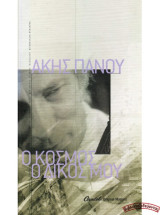 Άκης Πάνου - Ο κόσμος ο δικός μου (CD)