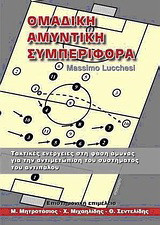 Ομαδική αμυντική συμπεριφορά: Τακτικές ενέργειες στη φάση άμυνας για την αντιμετώπιση του συστήματος του αντιπάλου