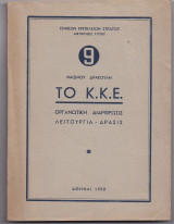 Το Κ Κ Ε - Οργανωτική Διάρθρωσις, Λειτουργία, Δράσις