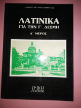 Λατινικά για την Γ' Δέσμη Α' τόμος