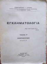 Εγκληματολογία, σωφρονιστική