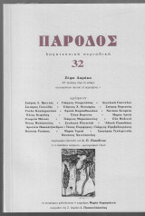 Πάροδος 32 (Αφιέρωμα Ζέφη Δαράκη)