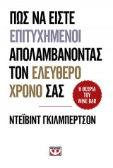 Πως να είστε επιτυχημένοι και να απολαμβάνετε τον ελεύθερο χρόνο σας. η θεωρία του wine bar
