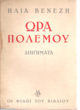Ώρα πολέμου