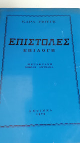 Επιστολές. Επιλογή.