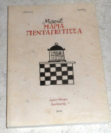 Μαρία Πενταγιώτισσα - Μποστ 2019