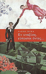 Εν αταξίαις, εύτακτοι όντες: Ποιήματα