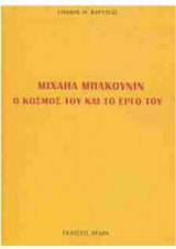 ΜΙΧΑΗΛ ΜΠΑΚΟΥΝΙΝ