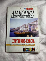Διακοπές στα νησιά μας Σαρωνικος- Εύβοια