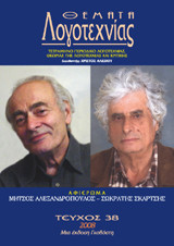 Θέματα Λογοτεχνίας τεύχος 38