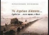 ΤΟ ΑΓΡΙΝΙΟ ΚΑΠΟΤΕ...