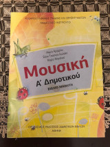 Μουσική Α΄ δημοτικού
