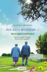 Μια χαρά φαίνεσθε…! Από τα σαράντα στα ενενήντα: Η πορεία των "τυχερών" που γερνούν και η αντίσταση στα γεράματα