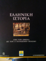Ελληνική Ιστορία (από τον Όθωνα ως τον Α' Παγκόσμιο πόλεμο)