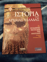 Ιστορία της Αρχαίας Ελλάδας. Οι Έλληνες και οι λαοί της Ανατολής (Τόμος 1)