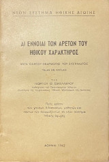 Αι έννοιαι των αρετών του ηθικού χαρακτήρος