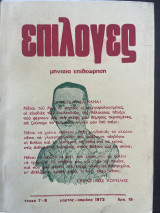 Επιλογές Τεύχος 7-8 - Μάρτιος - Απρίλιος 1973