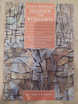 Εισαγωγή στην Ψυχολογία: Βιολογικές, αναπτυξιακές και συμπεριφοριστικές προσεγγίσεις: Γνωστική ψυχολογία
