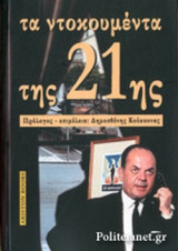ΤΑ ΝΤΟΚΟΥΜΕΝΤΑ ΤΗΣ 21ης