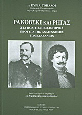 Ρακόβσκι και Ρήγας: Στα πολιτισμικο-ιστορικά πρότυπα της Αναγέννησης των Βαλκανίων